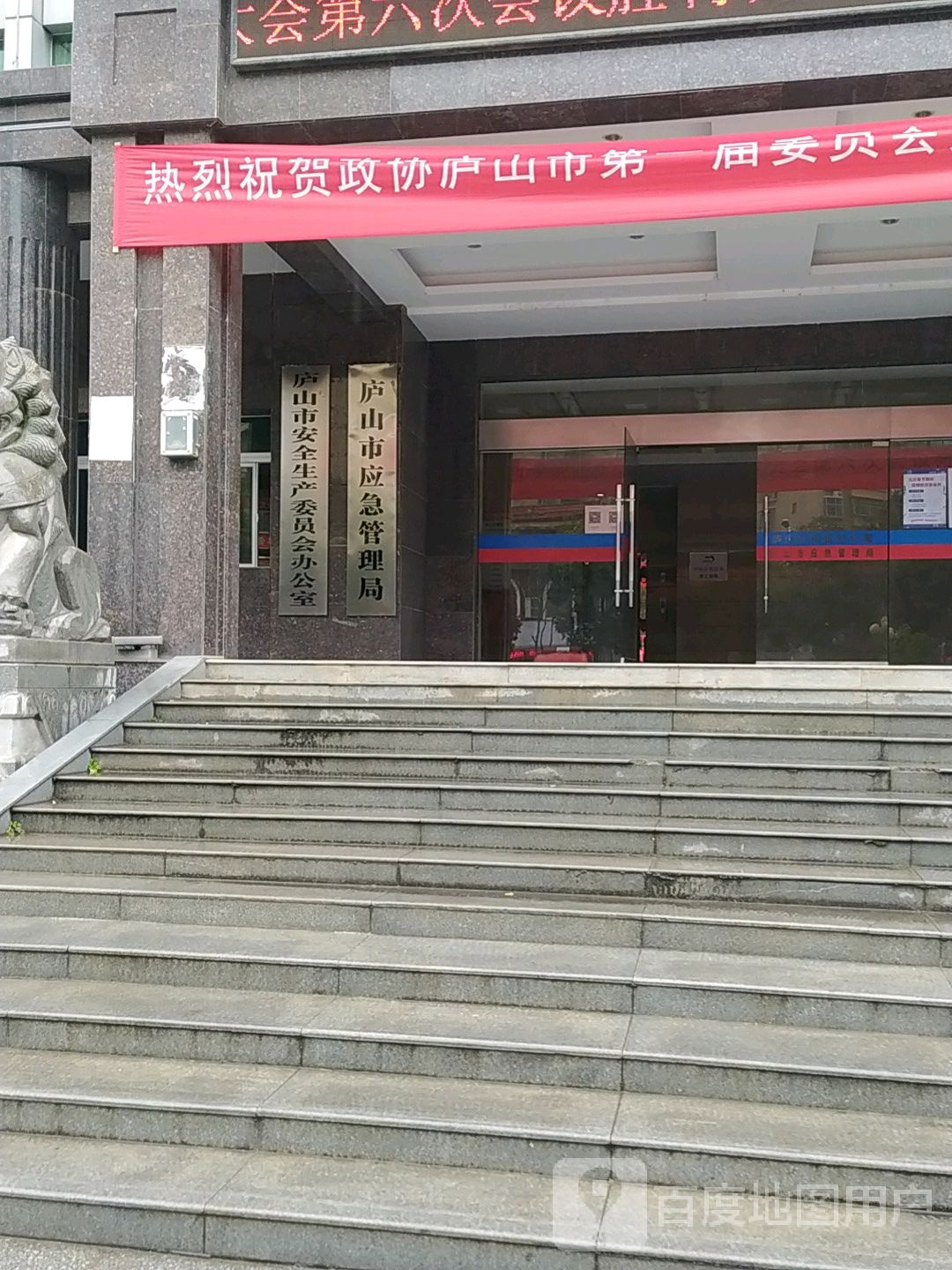 庐山市应急管理局