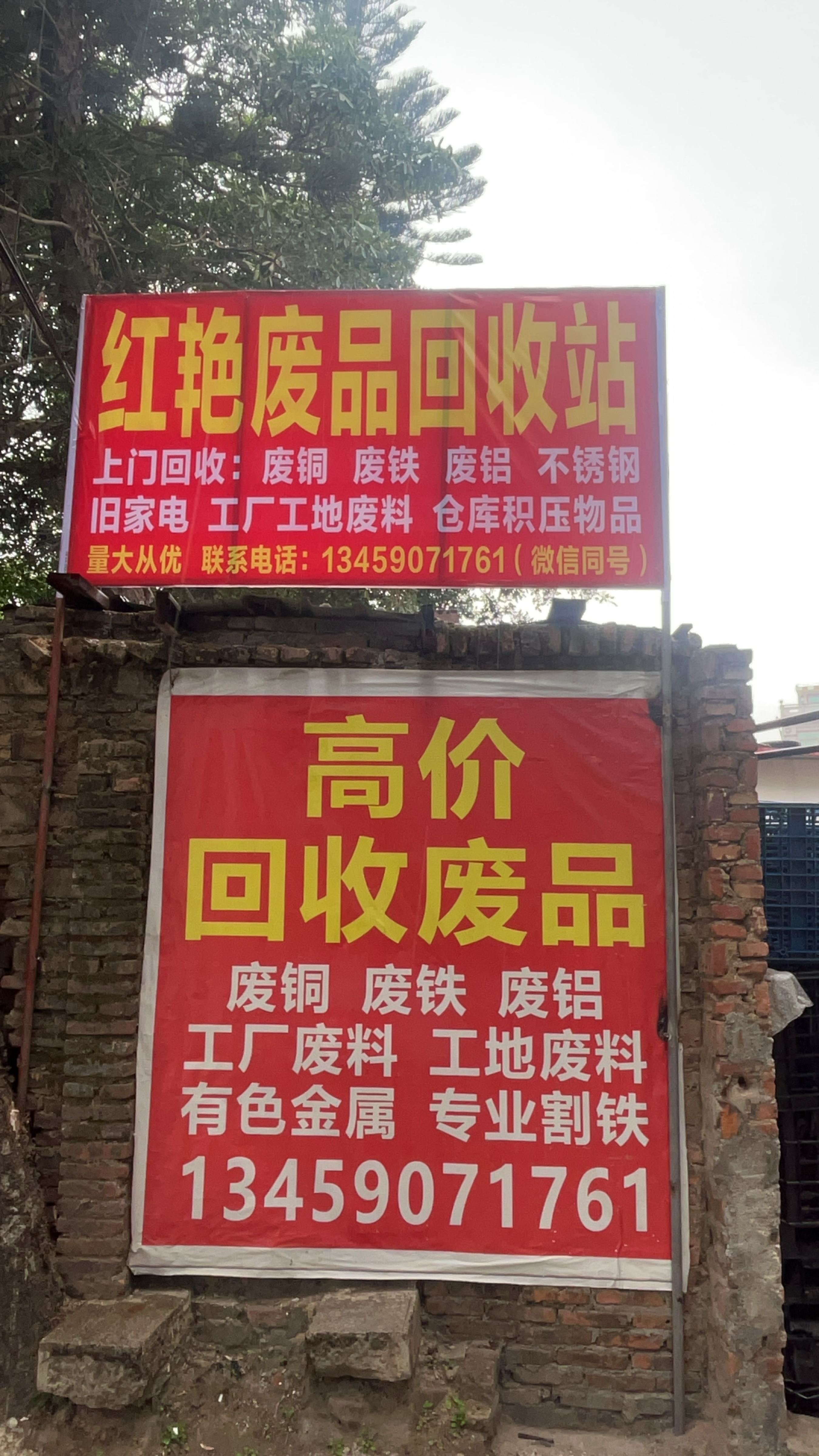 红艳废品回收站