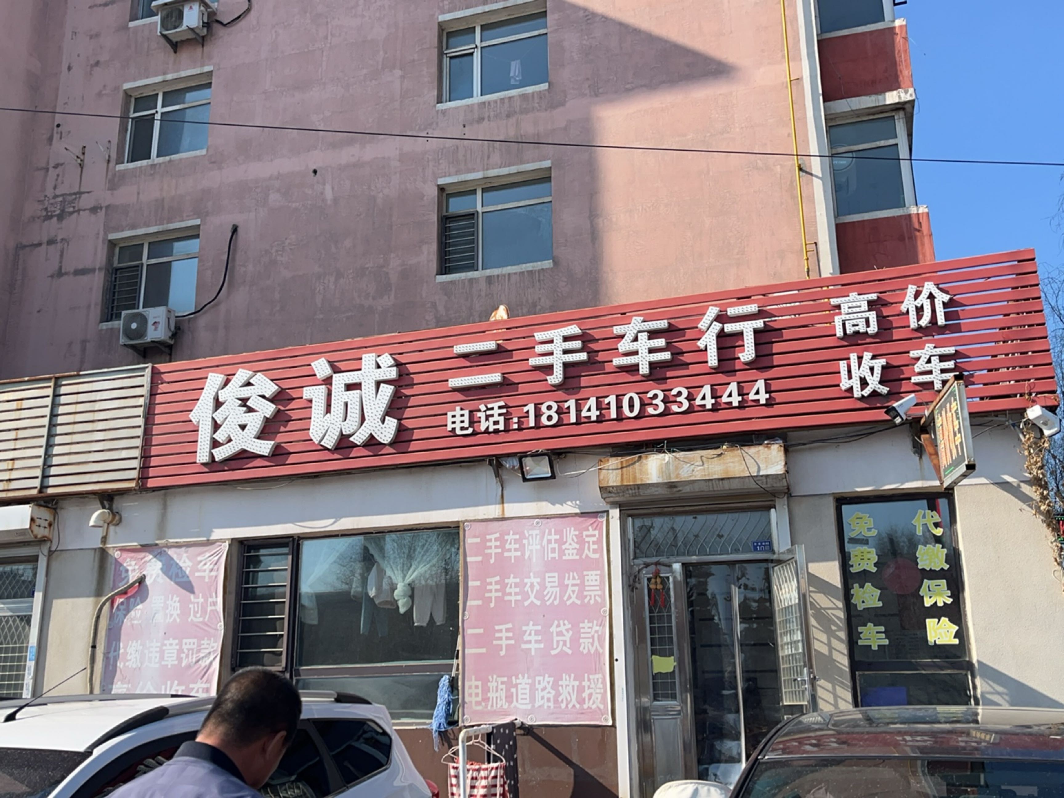 俊诚二手车行