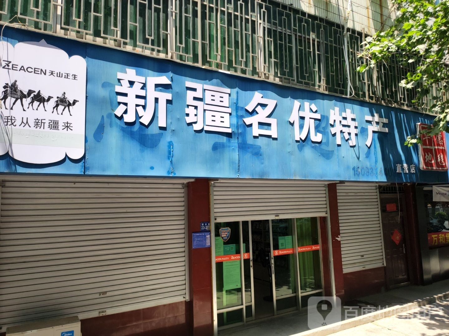 巩义市新疆名优特产直营店(建设路店)