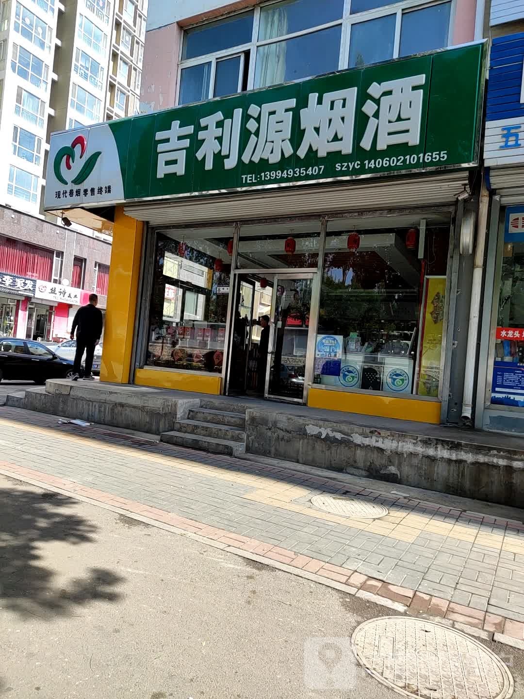 吉利源烟酒