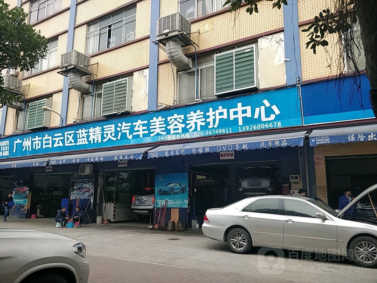 蓝精灵汽车美容养修中心(鹤龙店)