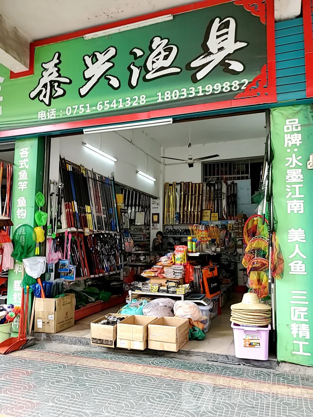 泰兴渔具(鸿盛苑店)