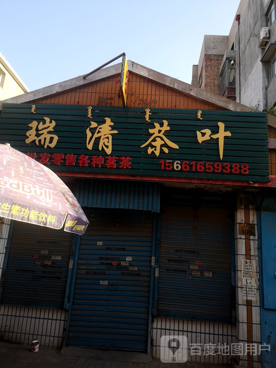 瑞清茶城