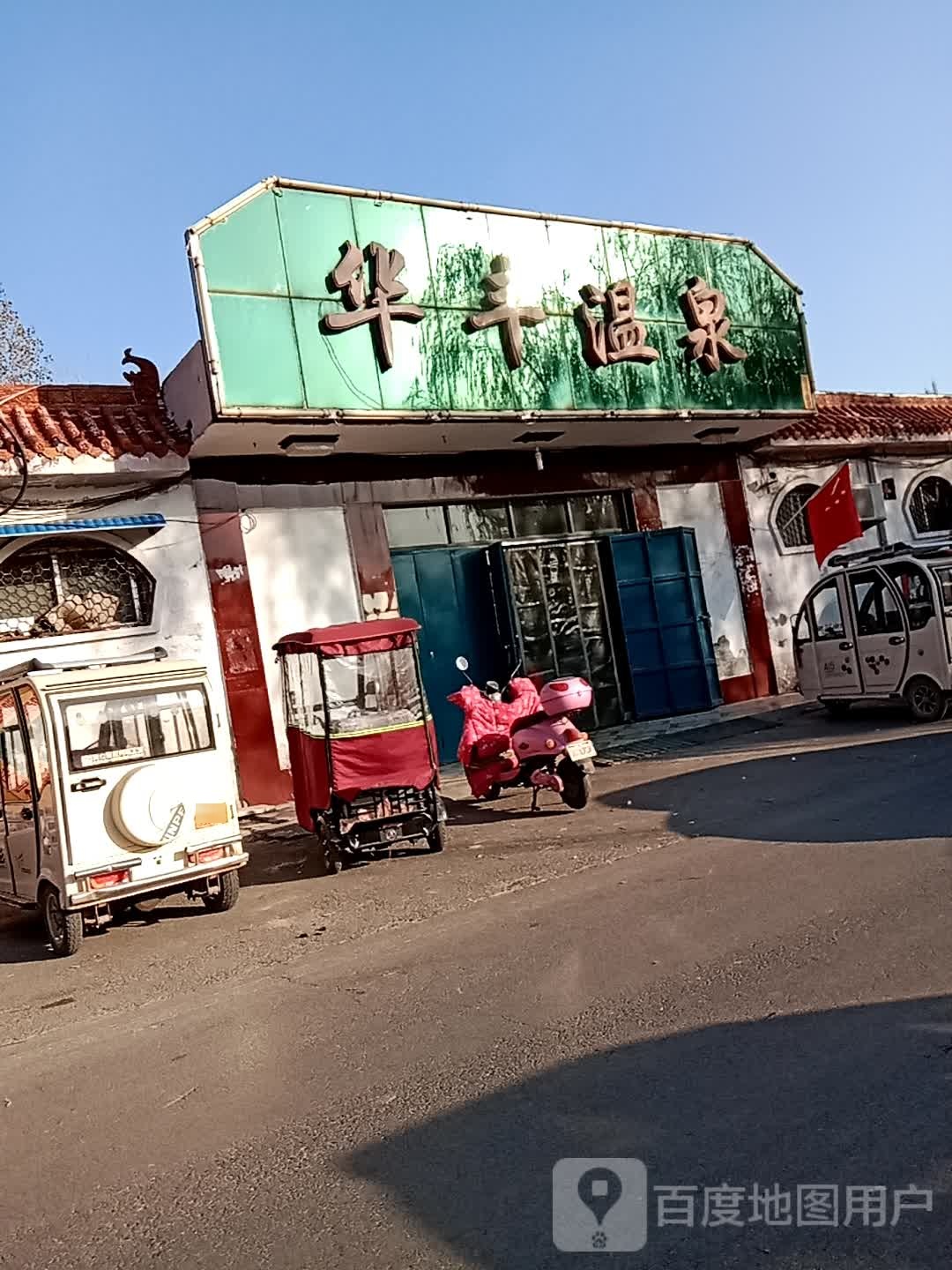 华丰温泉