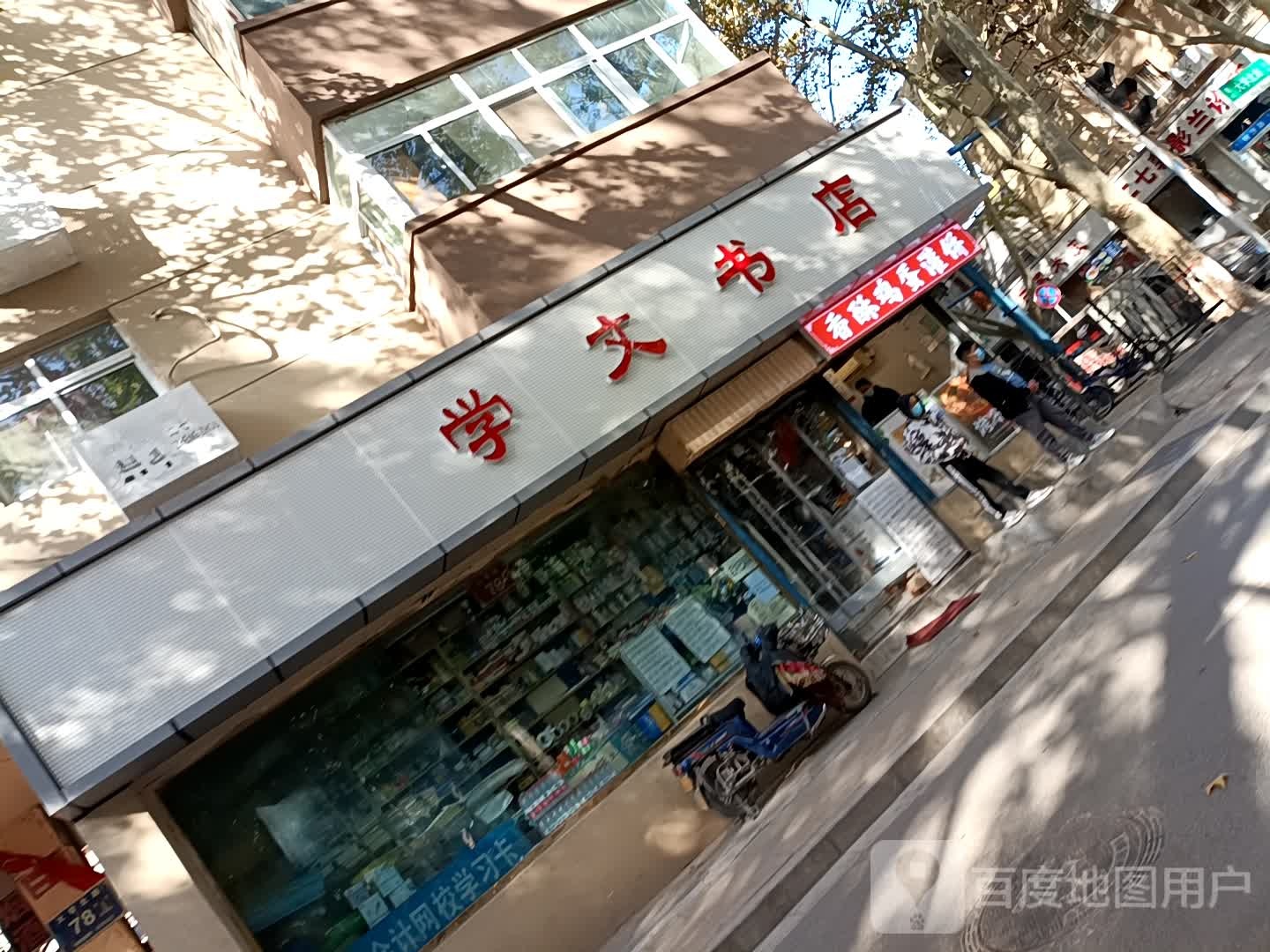 学文书店