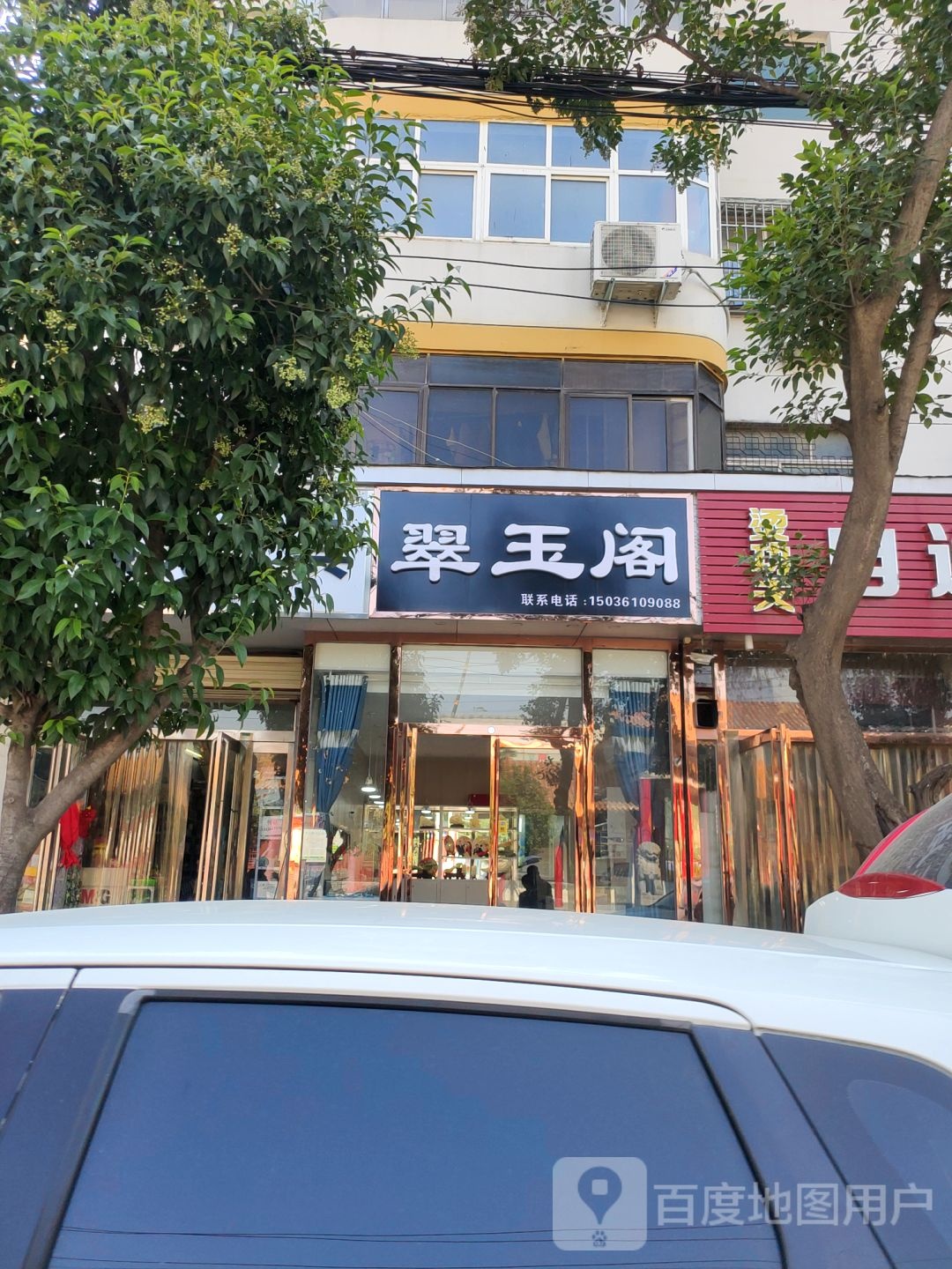 新郑市翠玉阁(轩辕路店)