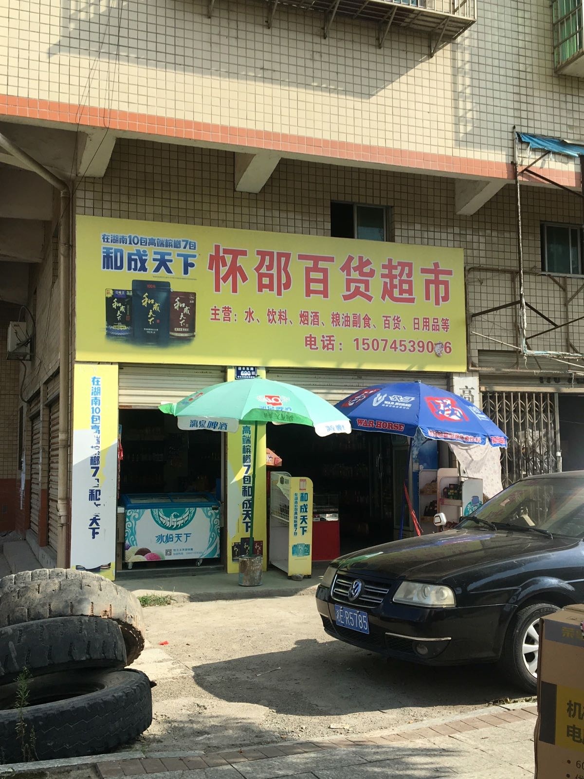 怀邵百货超市