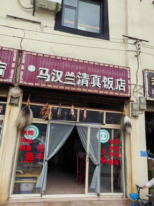 马汉兰清真饭店