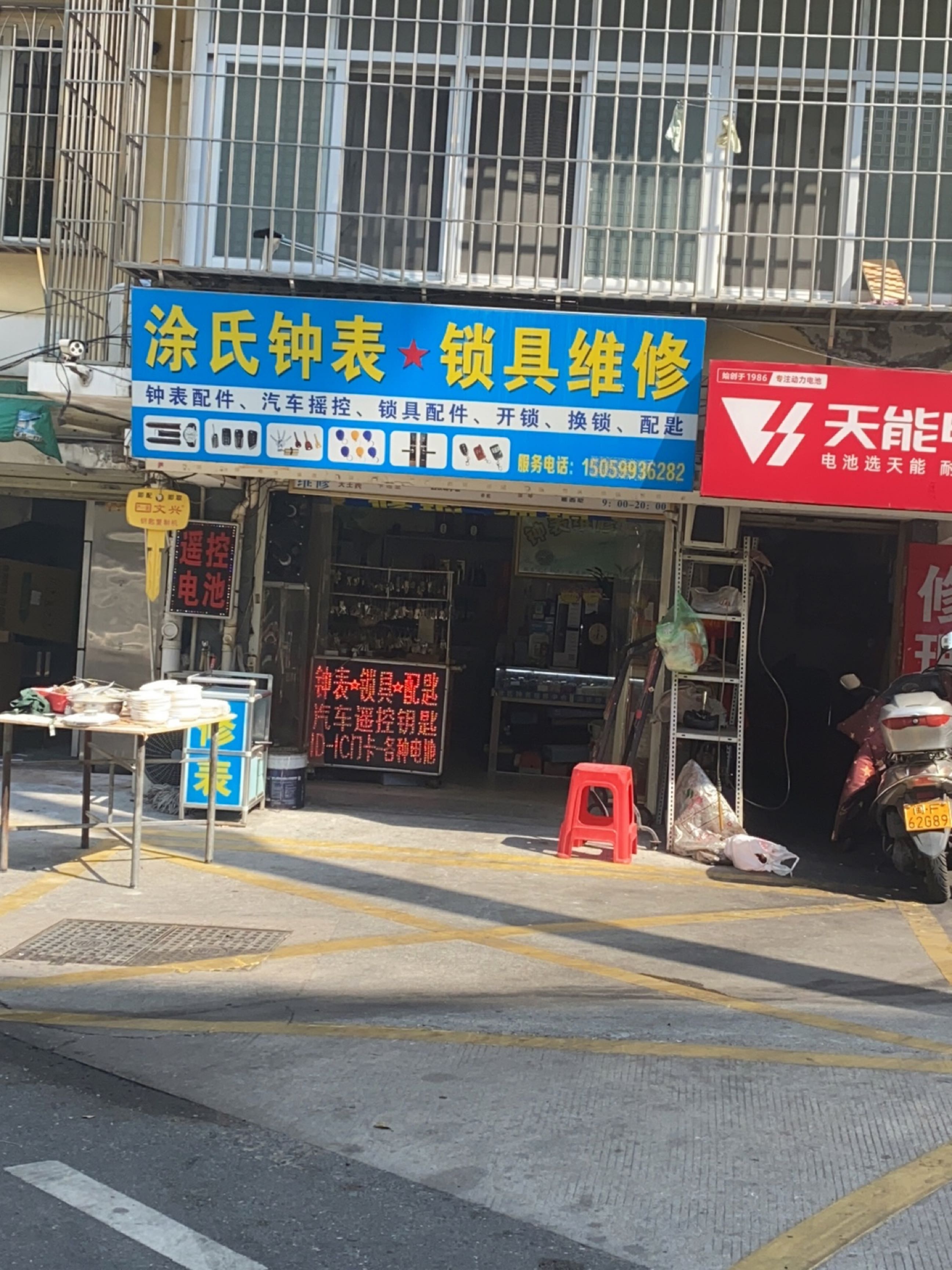 涂氏钟表锁具维修(西山小区店)