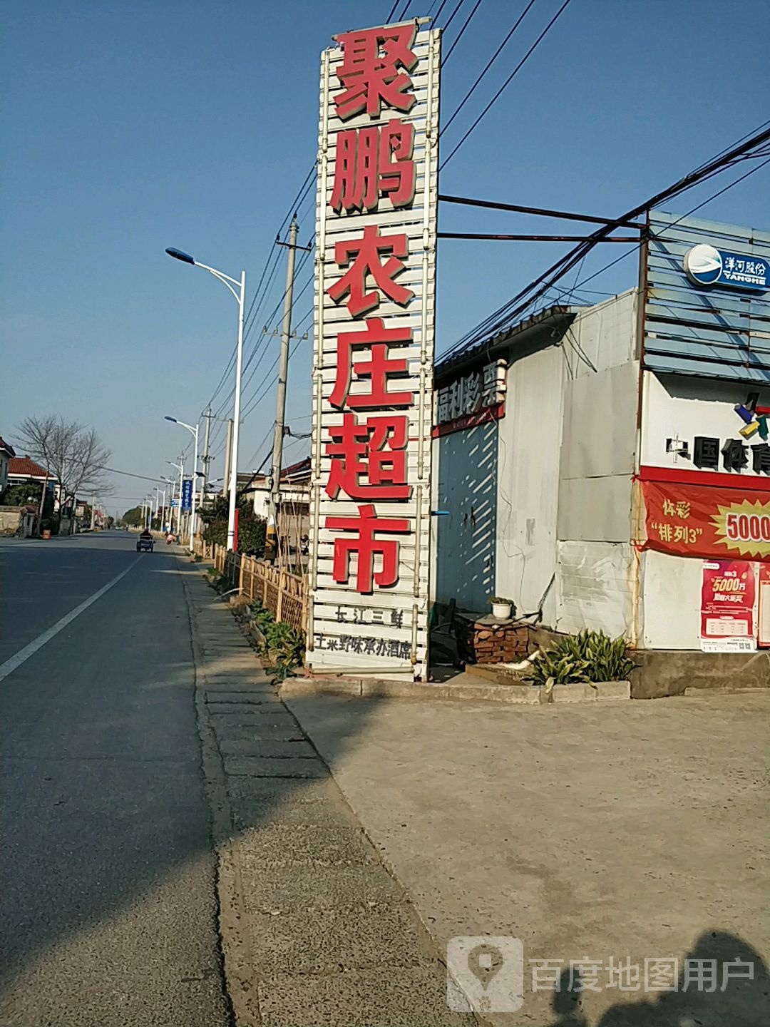 聚鹏农装超市