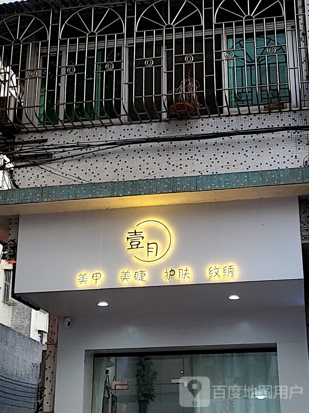 壹月美甲美睫(筠城国际广场店)