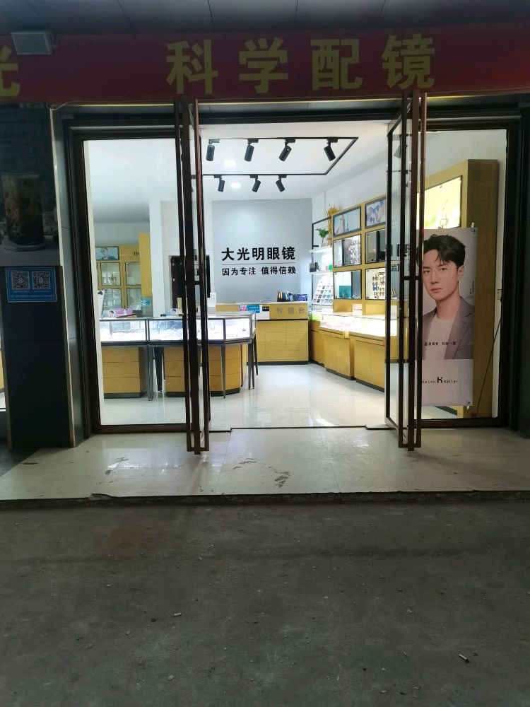大光明眼镜店(S210店)