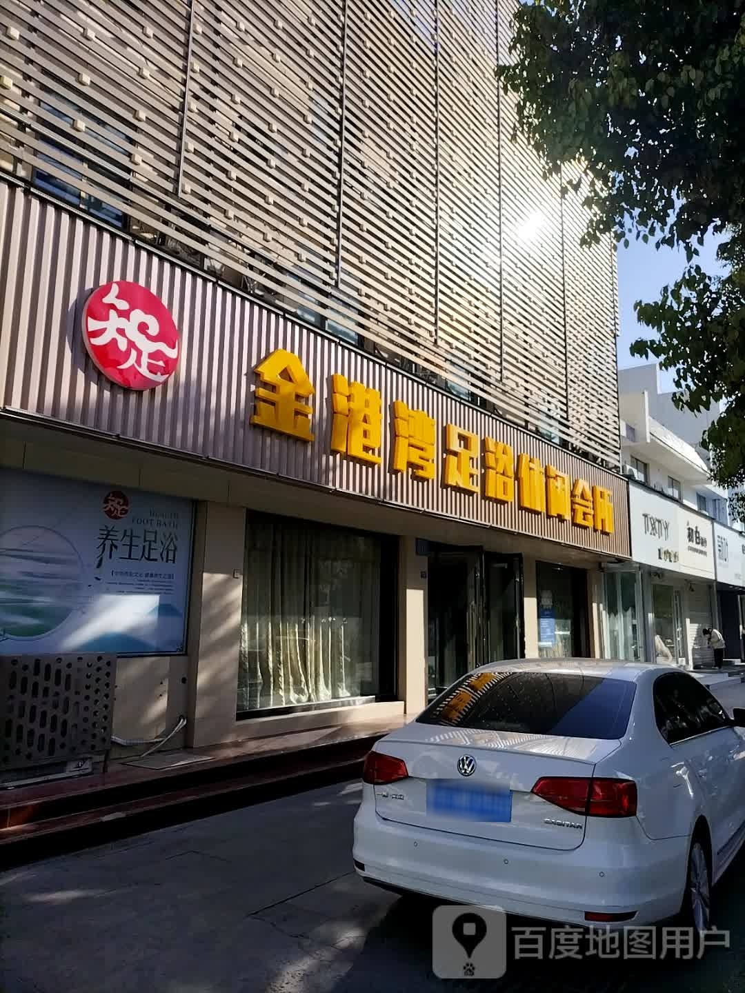 达悦足浴休闲会馆