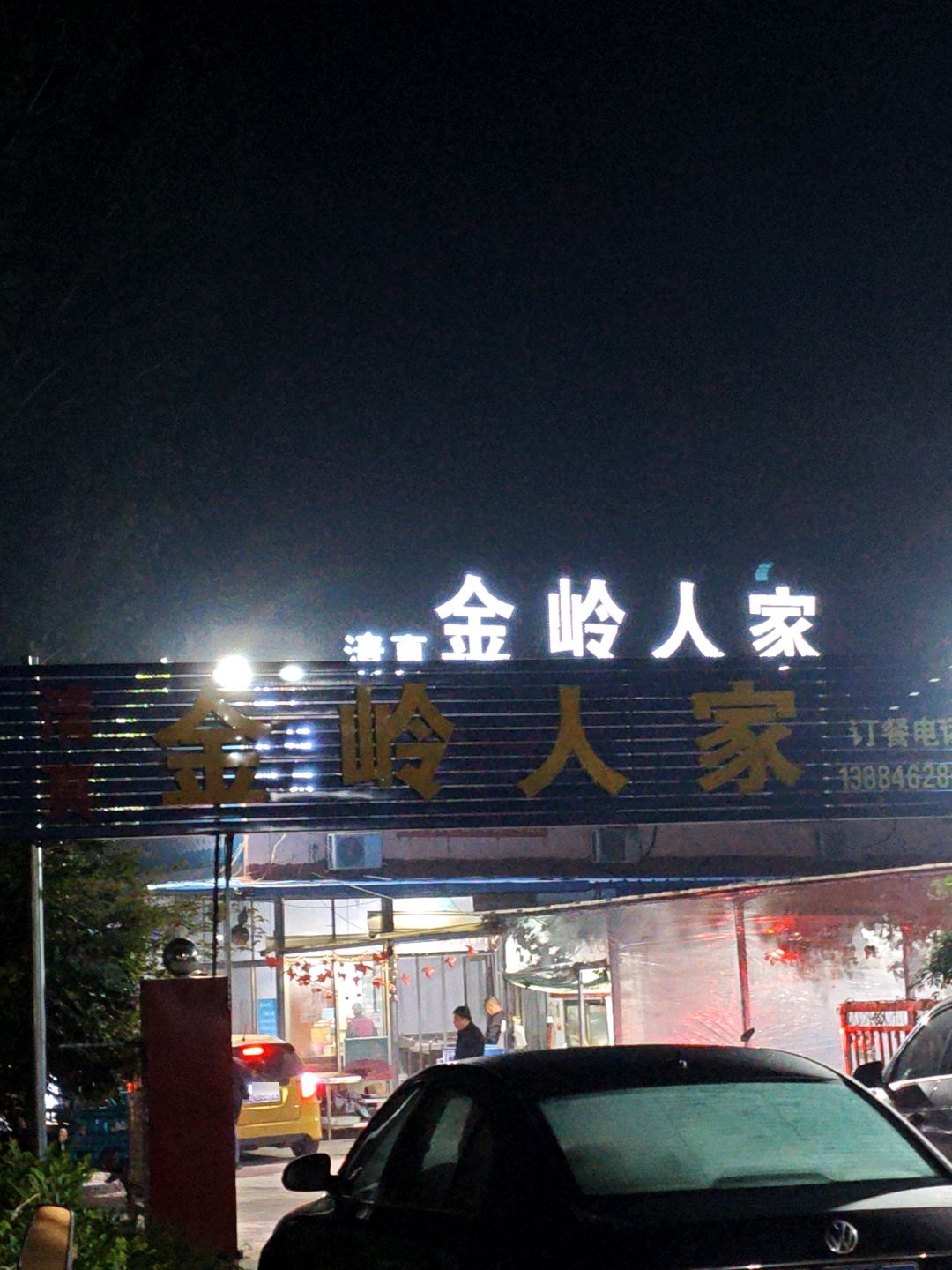 清真金岭人家