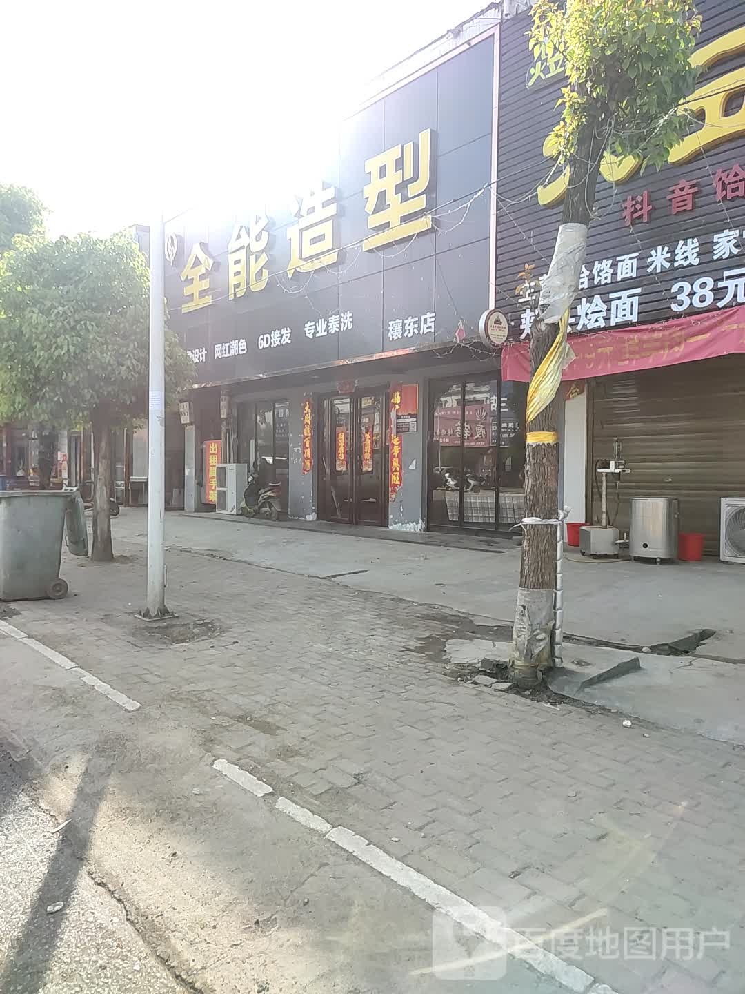 邓州市穰东镇全能造型(穰东店)