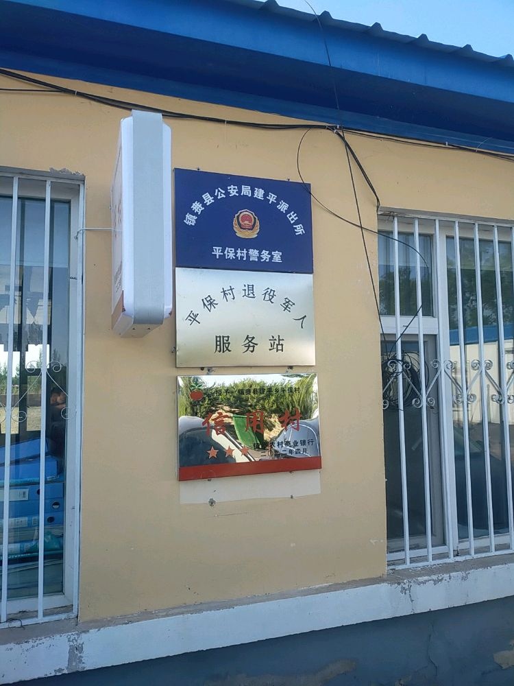 平保村退役军人服务站