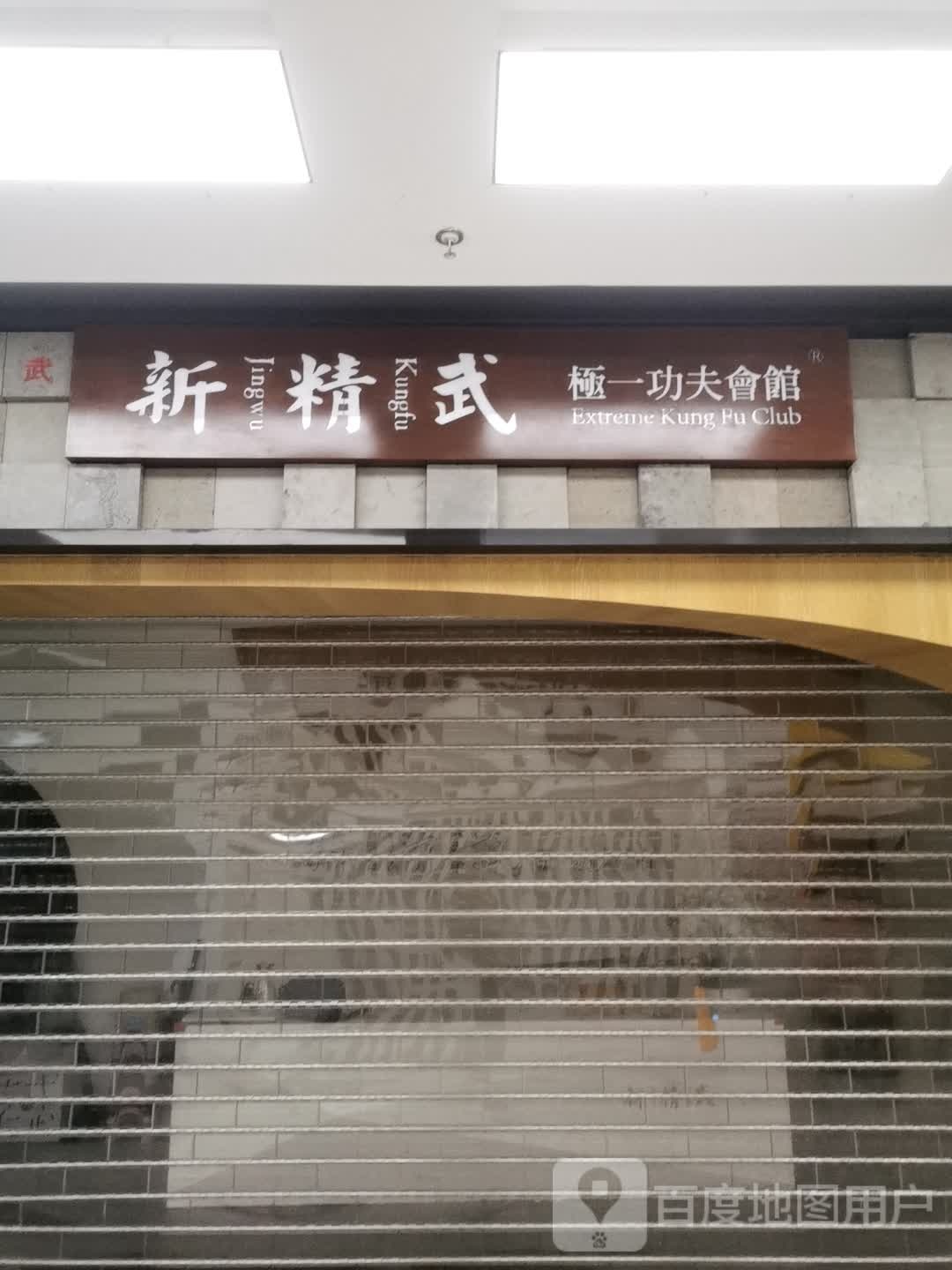 新精武·少儿武术散大(宝山店)