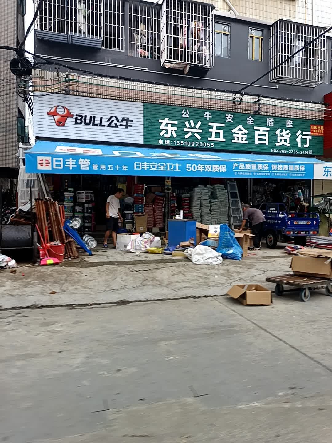 东兴五金店