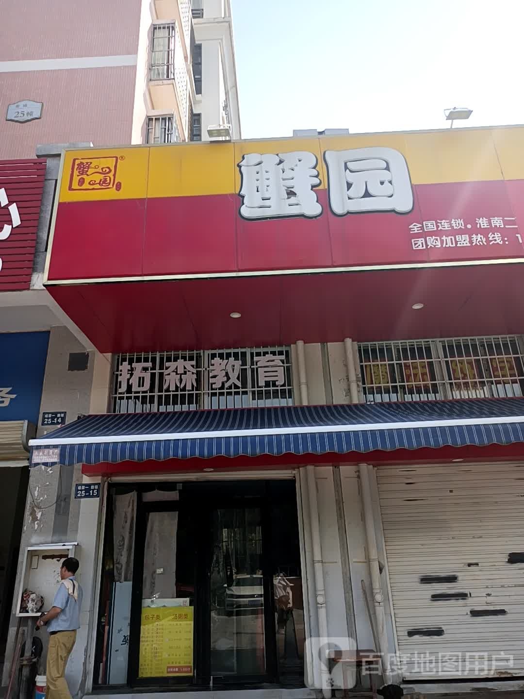 蟹园(惠利路店)