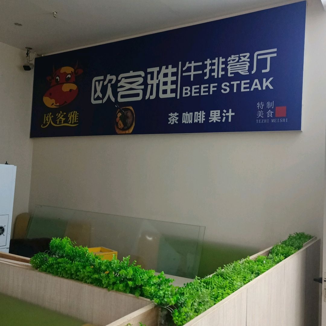 欧客雅牛排餐厅(中环时代购物广场店)