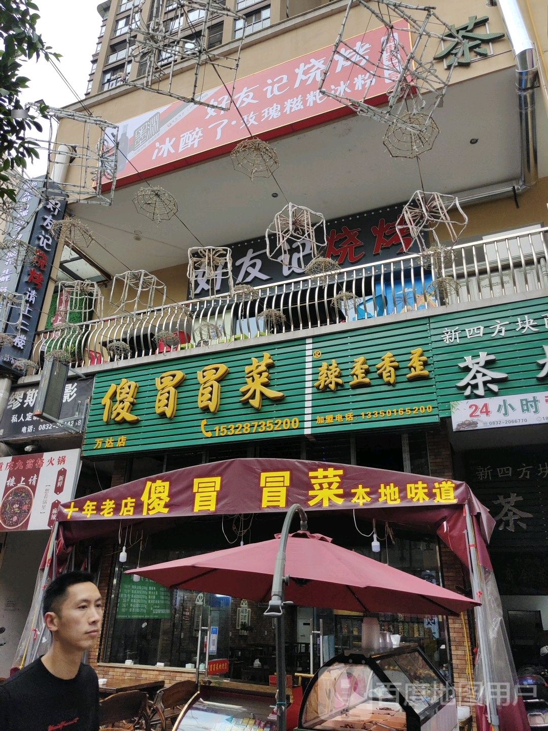 傻冒冒菜(万达店)
