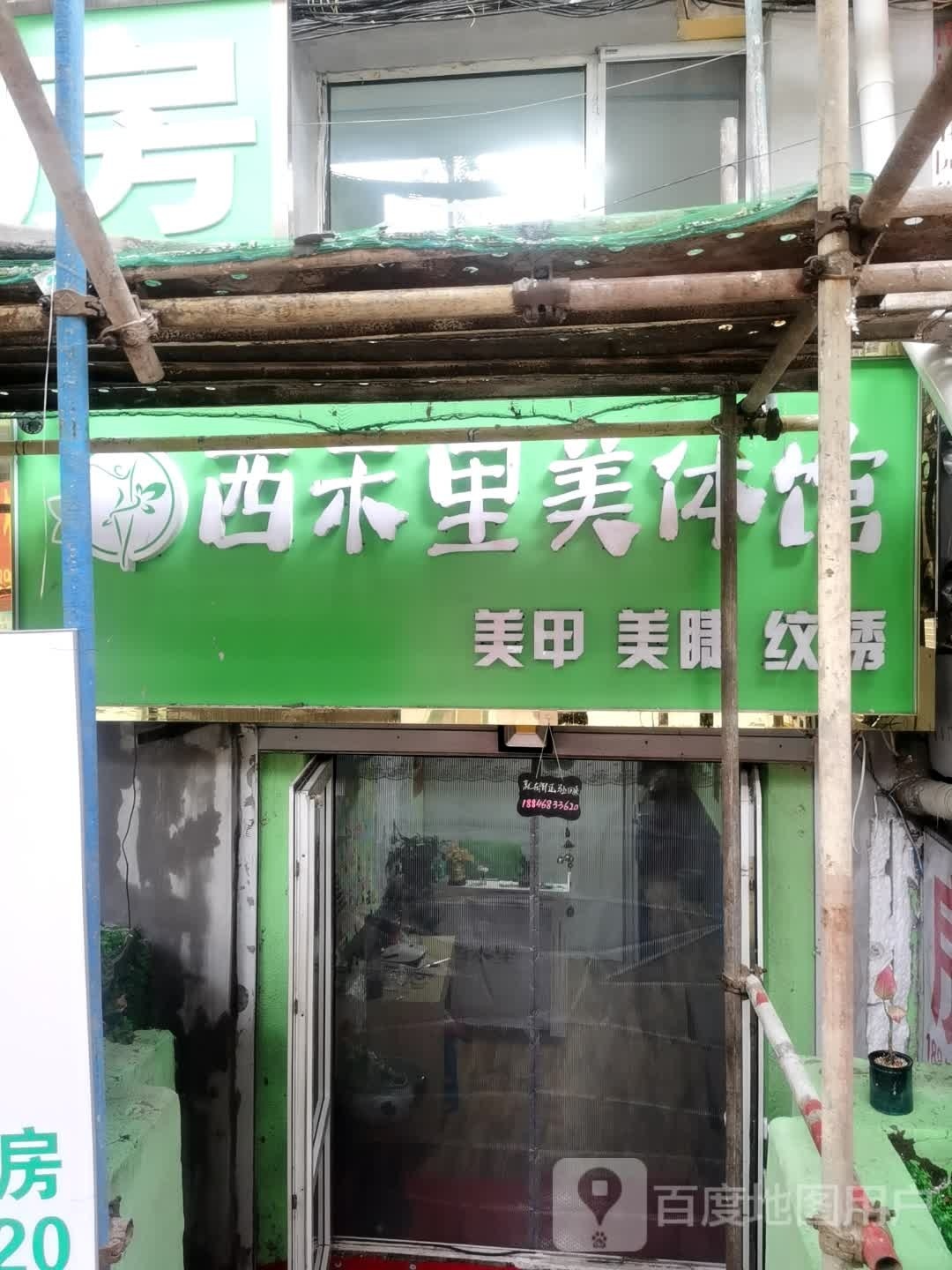 西禾里美体馆(海城小区店)