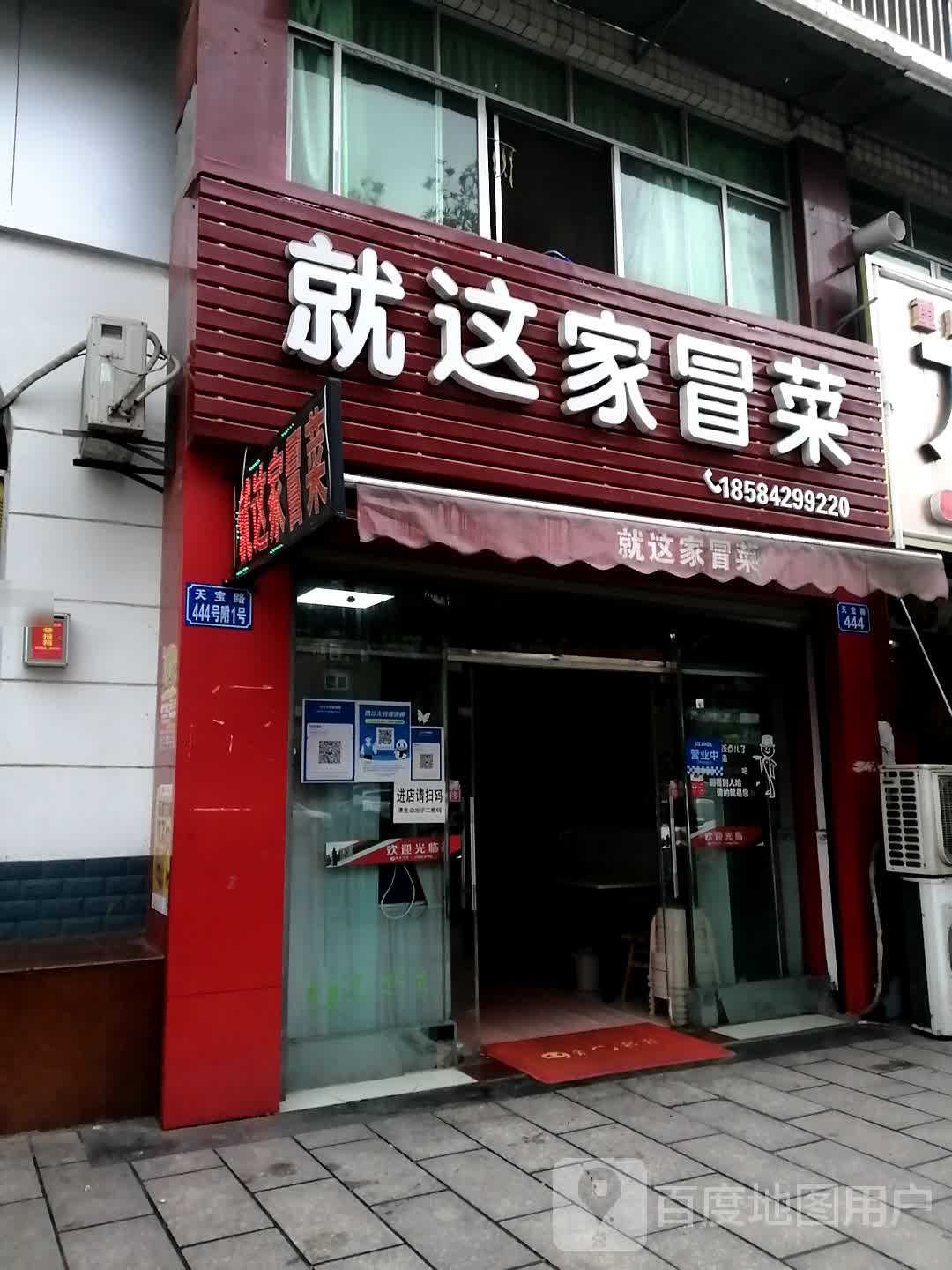 就这家冒菜(干拌冒菜)