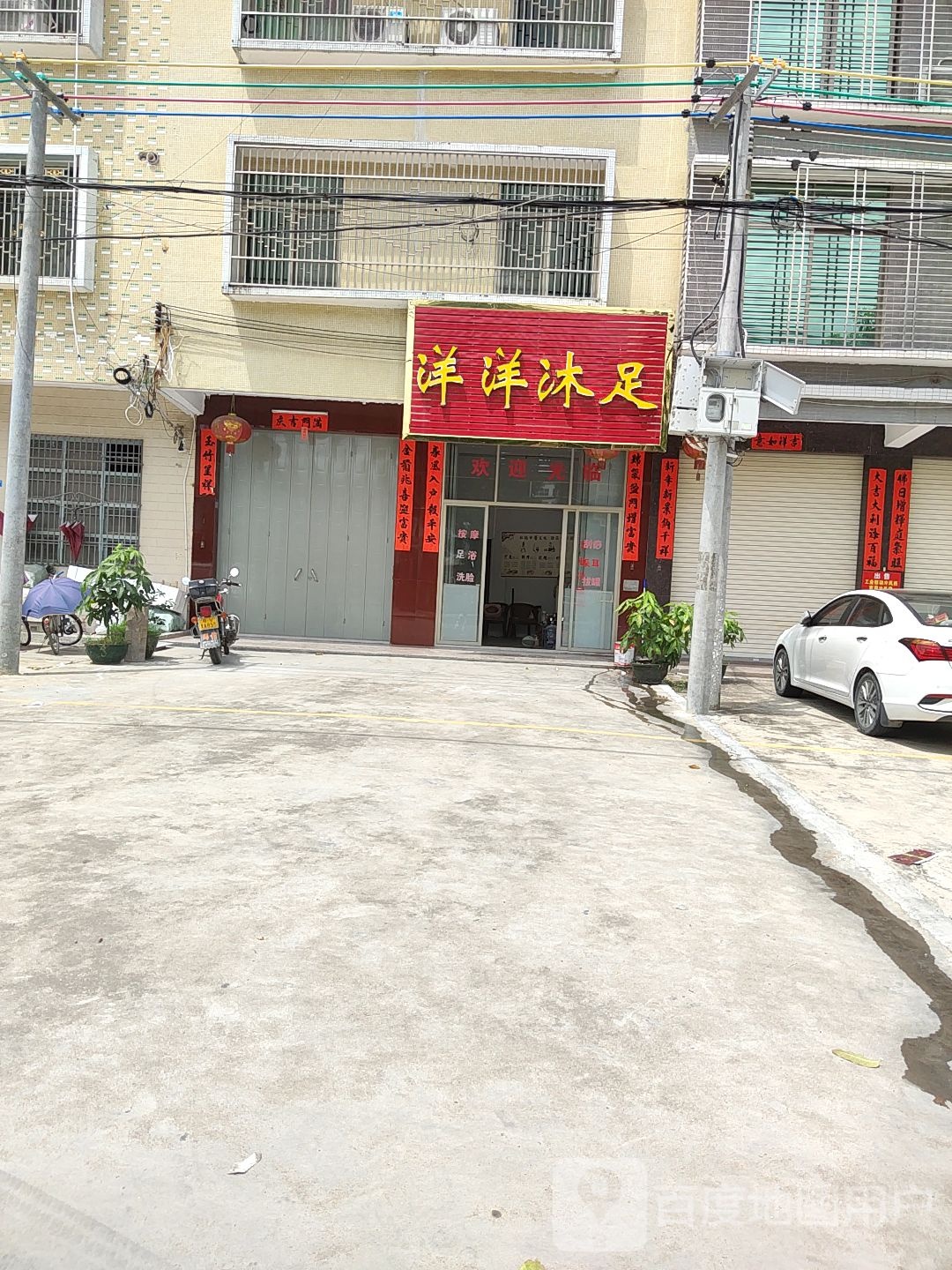 洋洋沐足