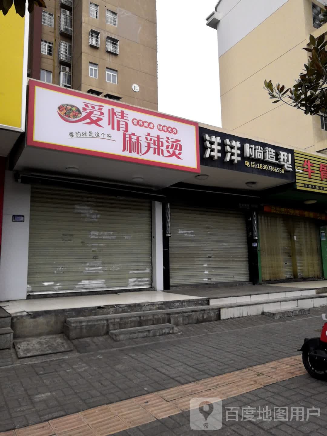 爱情麻辣烫(稻香路店)