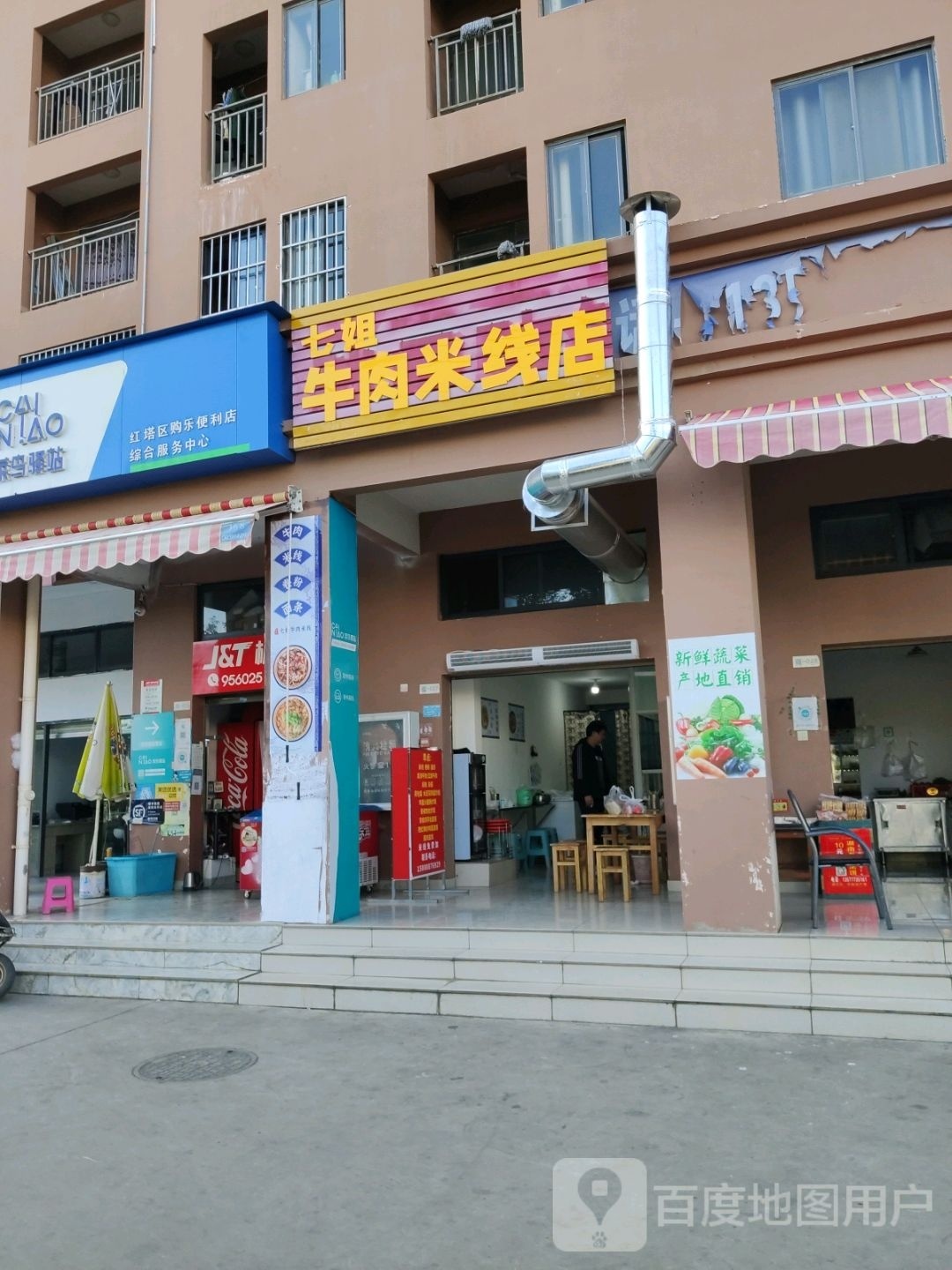 七姐牛肉米线店