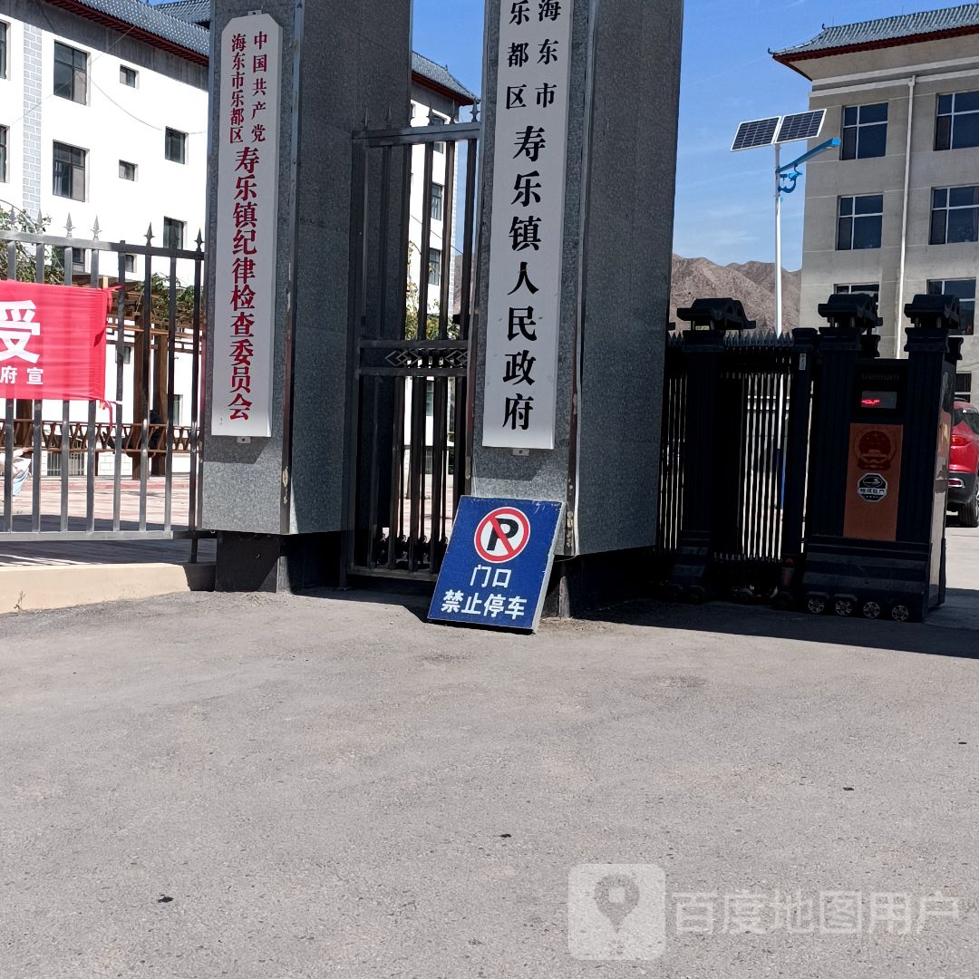 乐都区寿乐镇人民政府