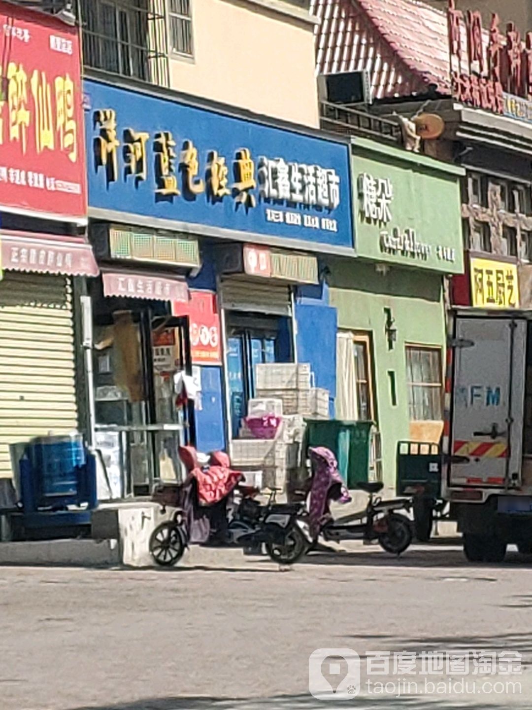 汇鑫生活超市(九江路店)