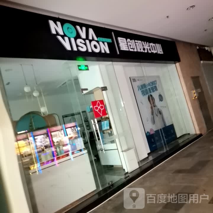 星创视光中心(恒茂梦时代广场店)
