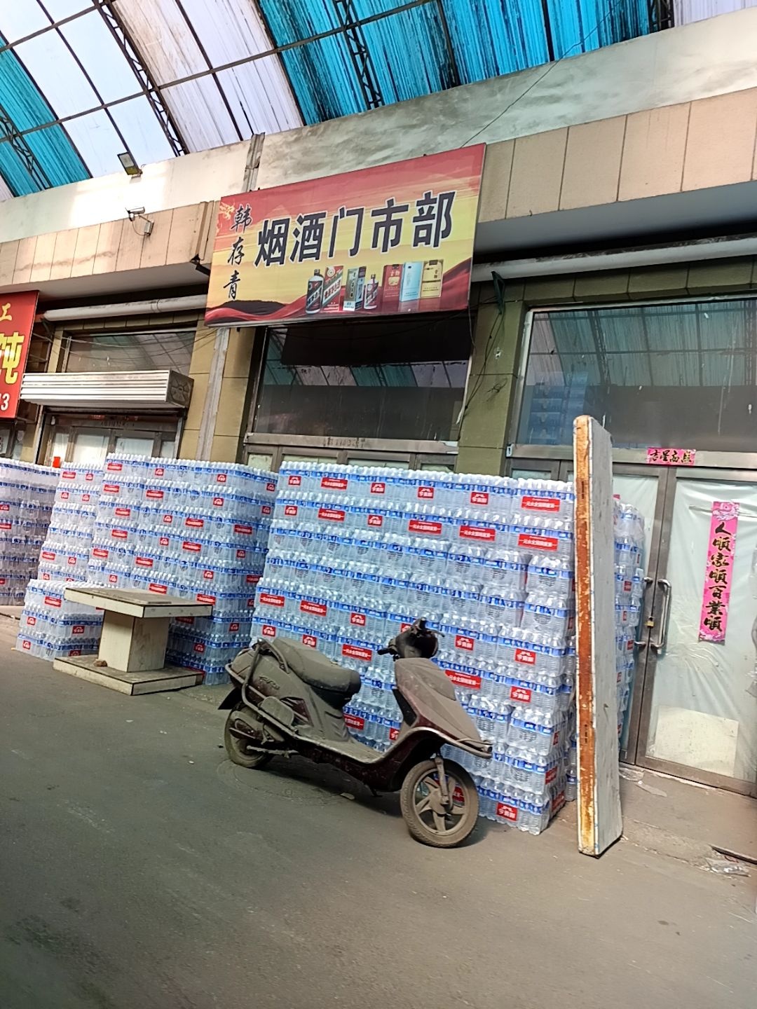 韩存青烟酒门市部
