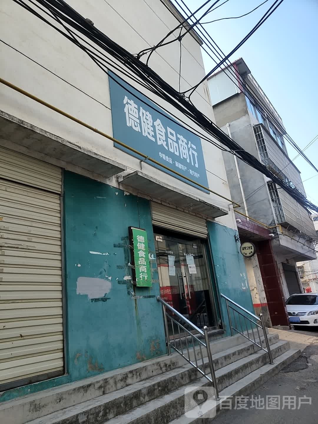 德建食品商行