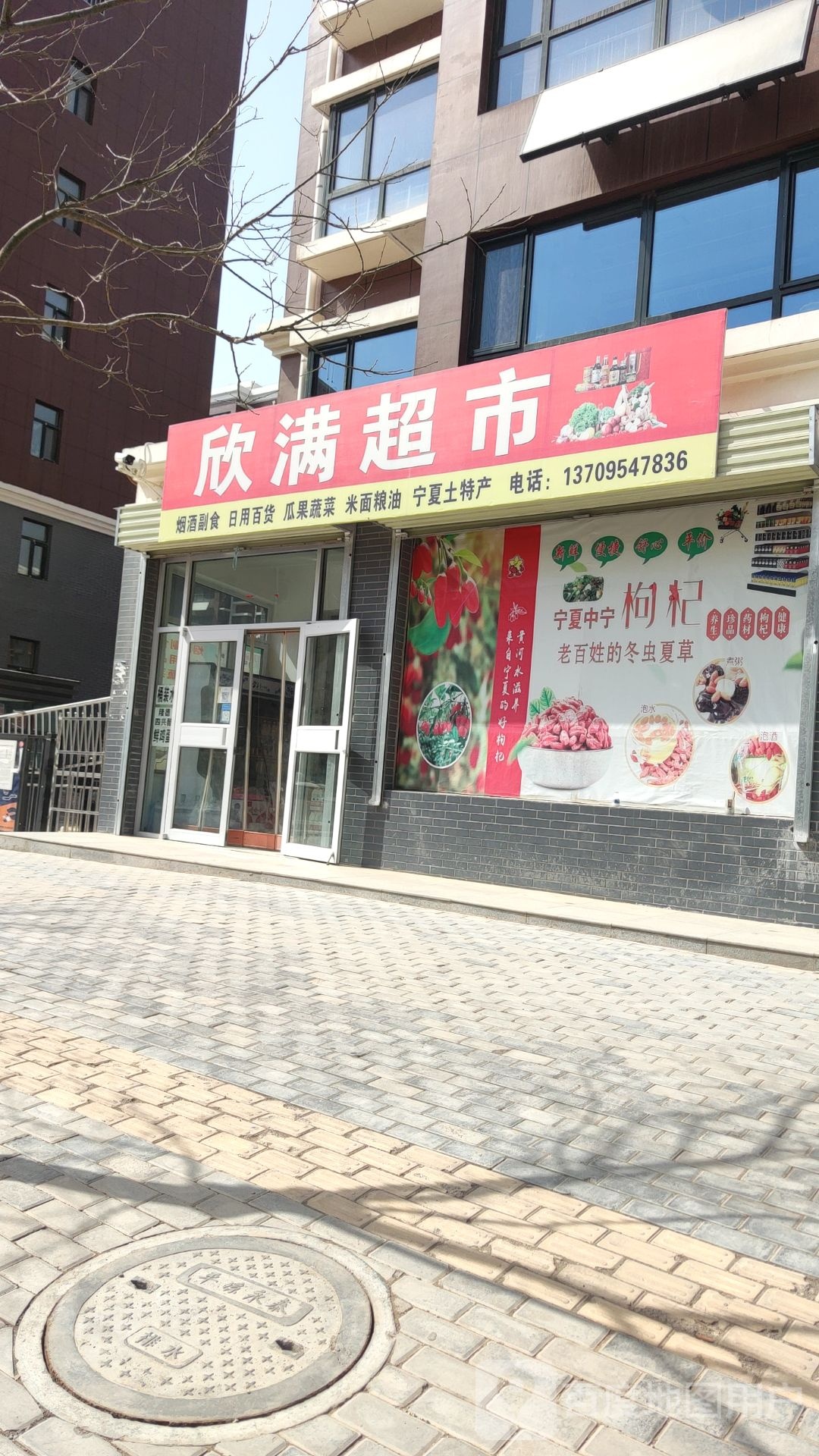 欣满村超
