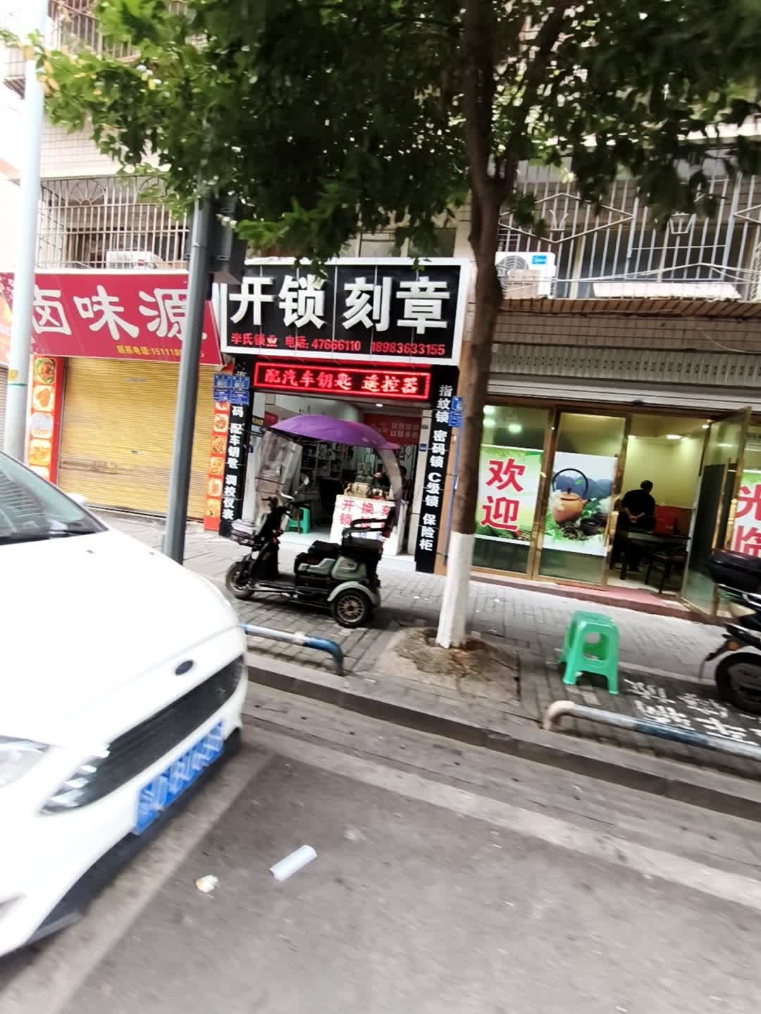 开锁刻章