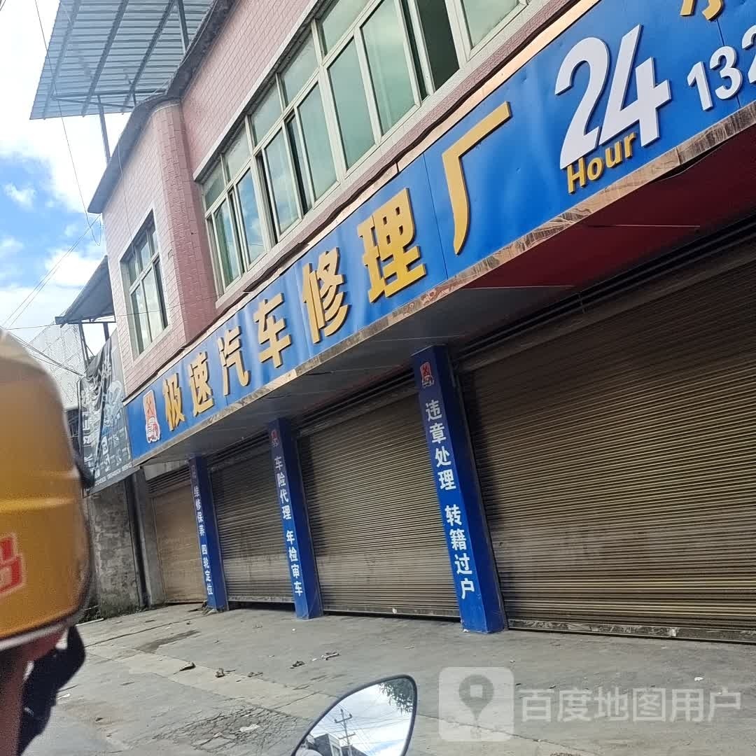 极速修汽车修理厂