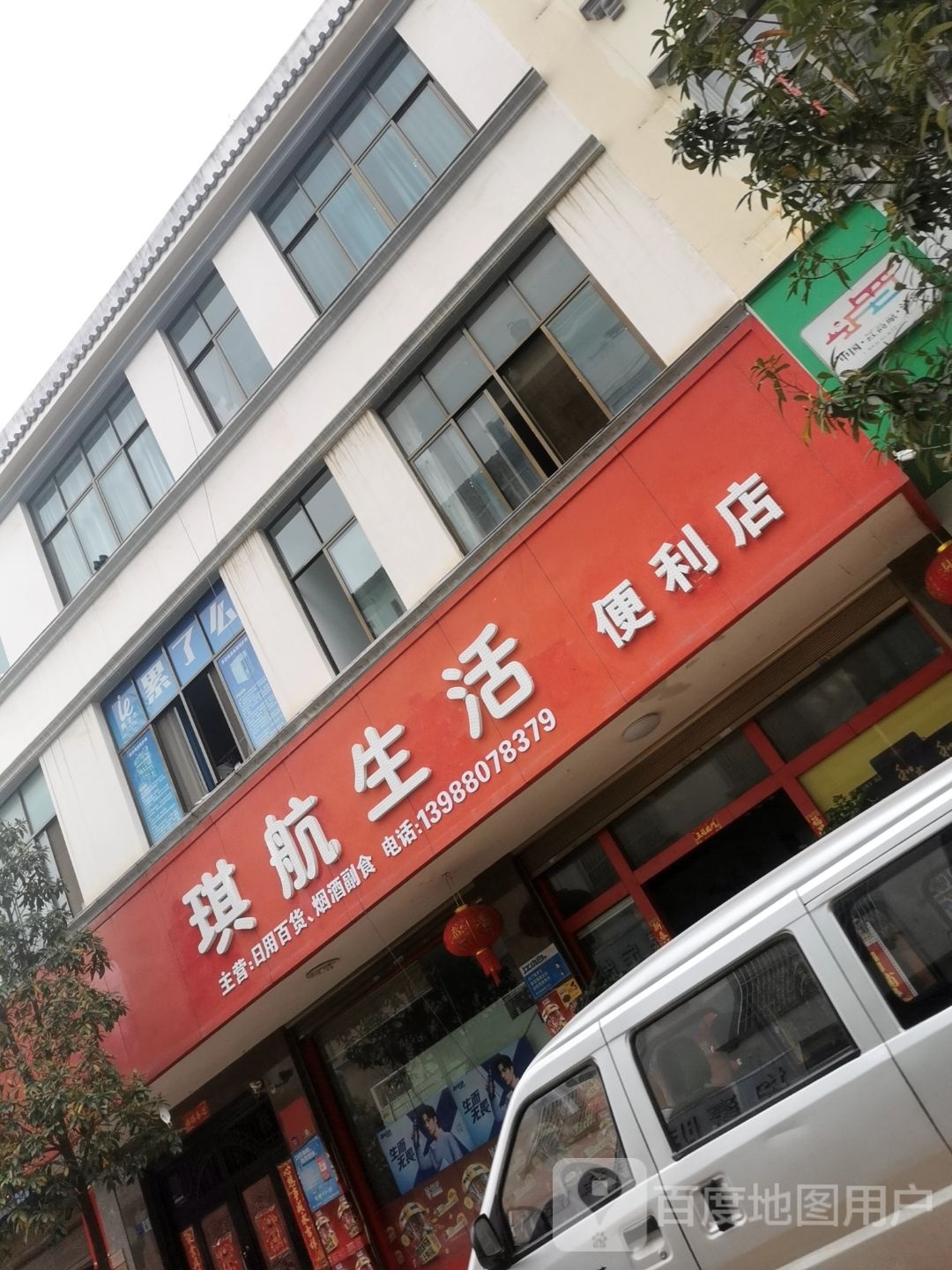 航哼箐琪生活便利店