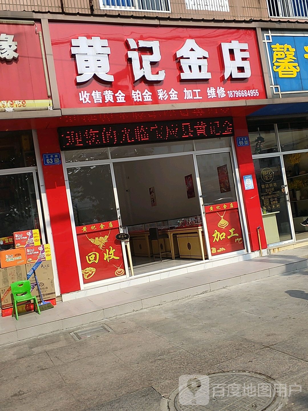 黄记金店
