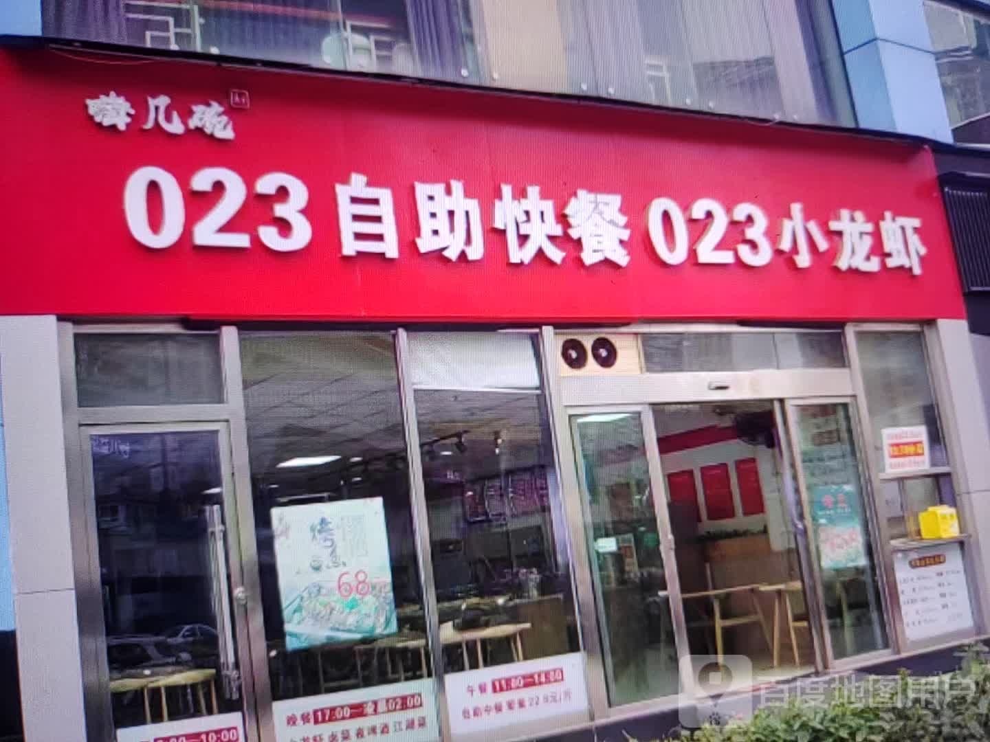 023自助快餐023小龙虾
