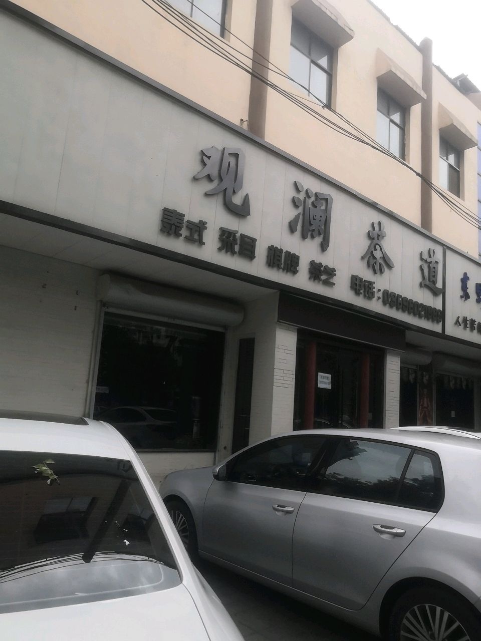 观澜足道会所