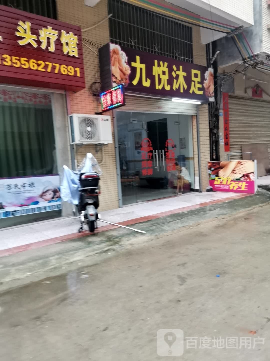 九悦沐足