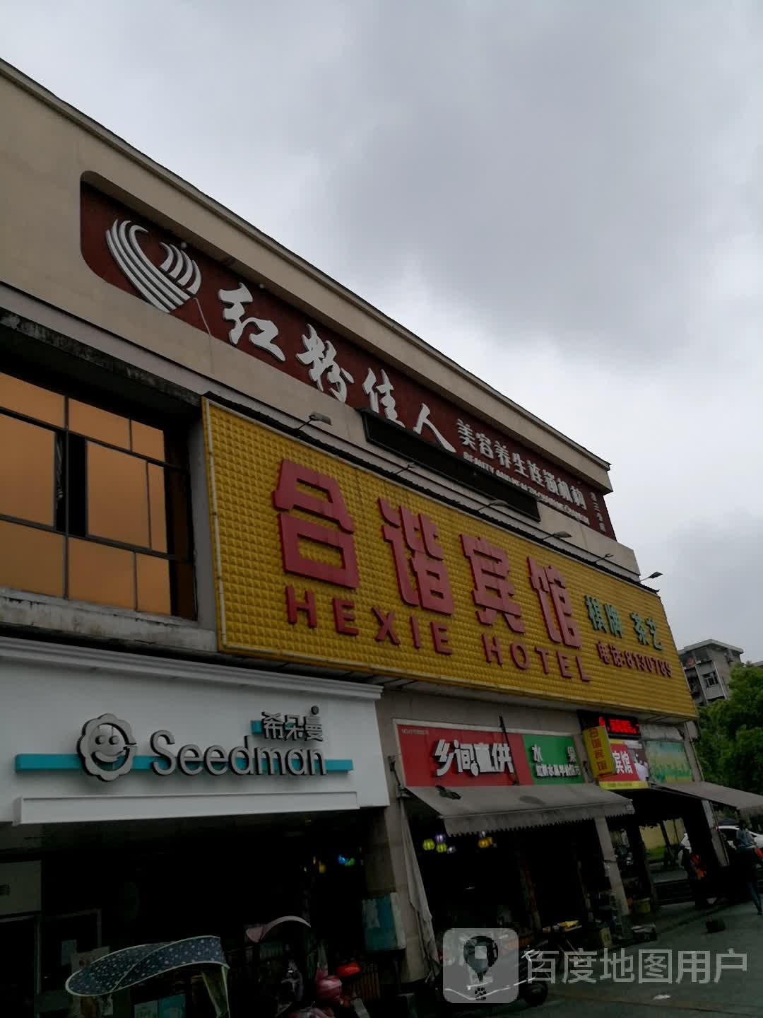 红粉佳人美容养生连锁机构(第三分店)