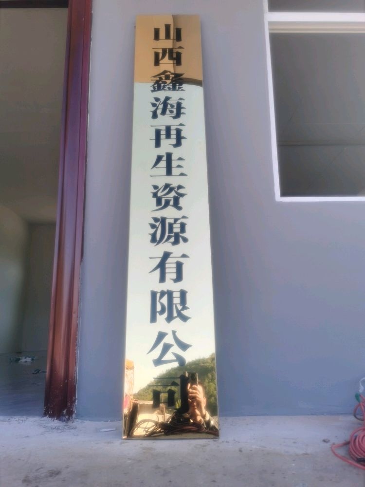 山西鑫海再生资源有限公司