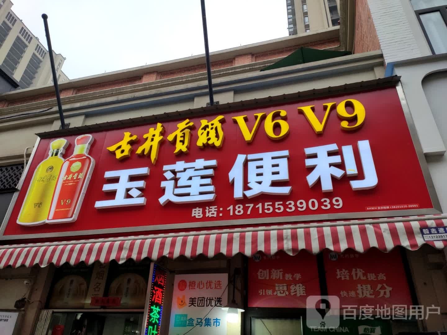 玉莲便利
