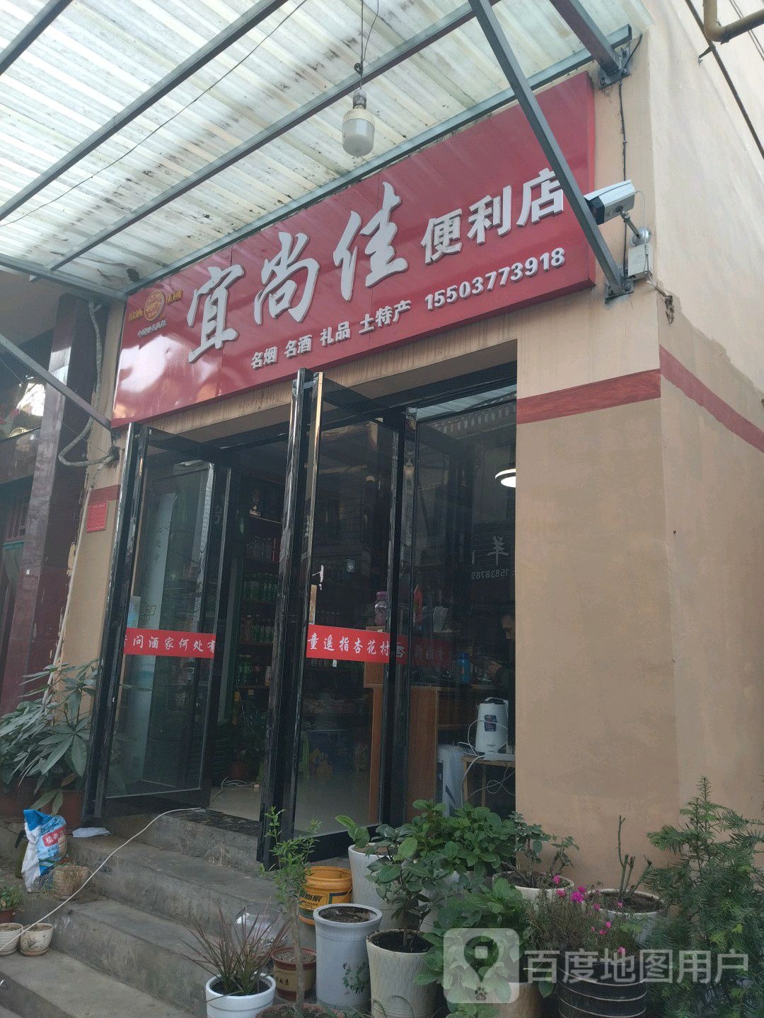 宜尚佳便利店