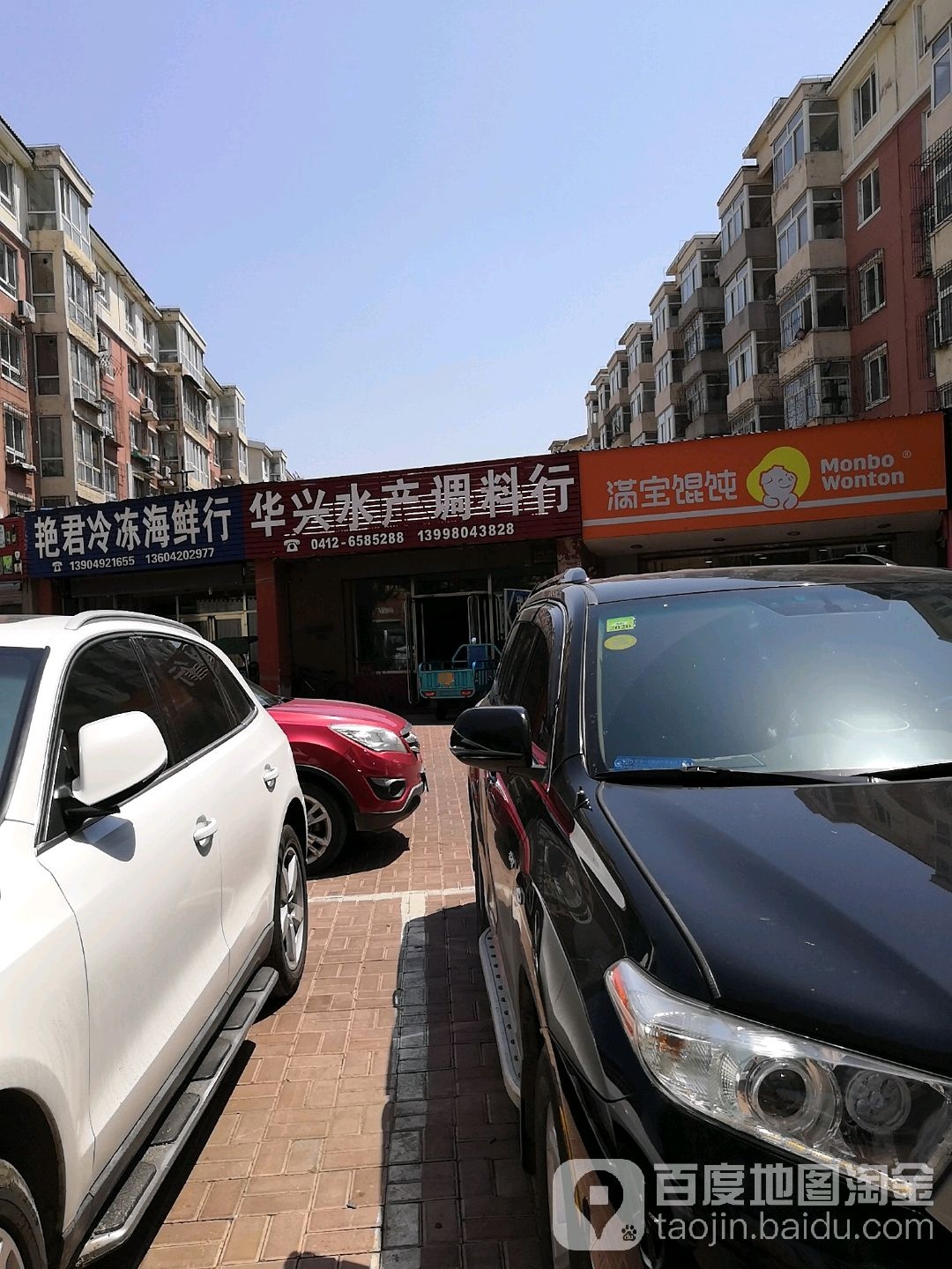 华兴水产调料行(阪芙·小镇店)