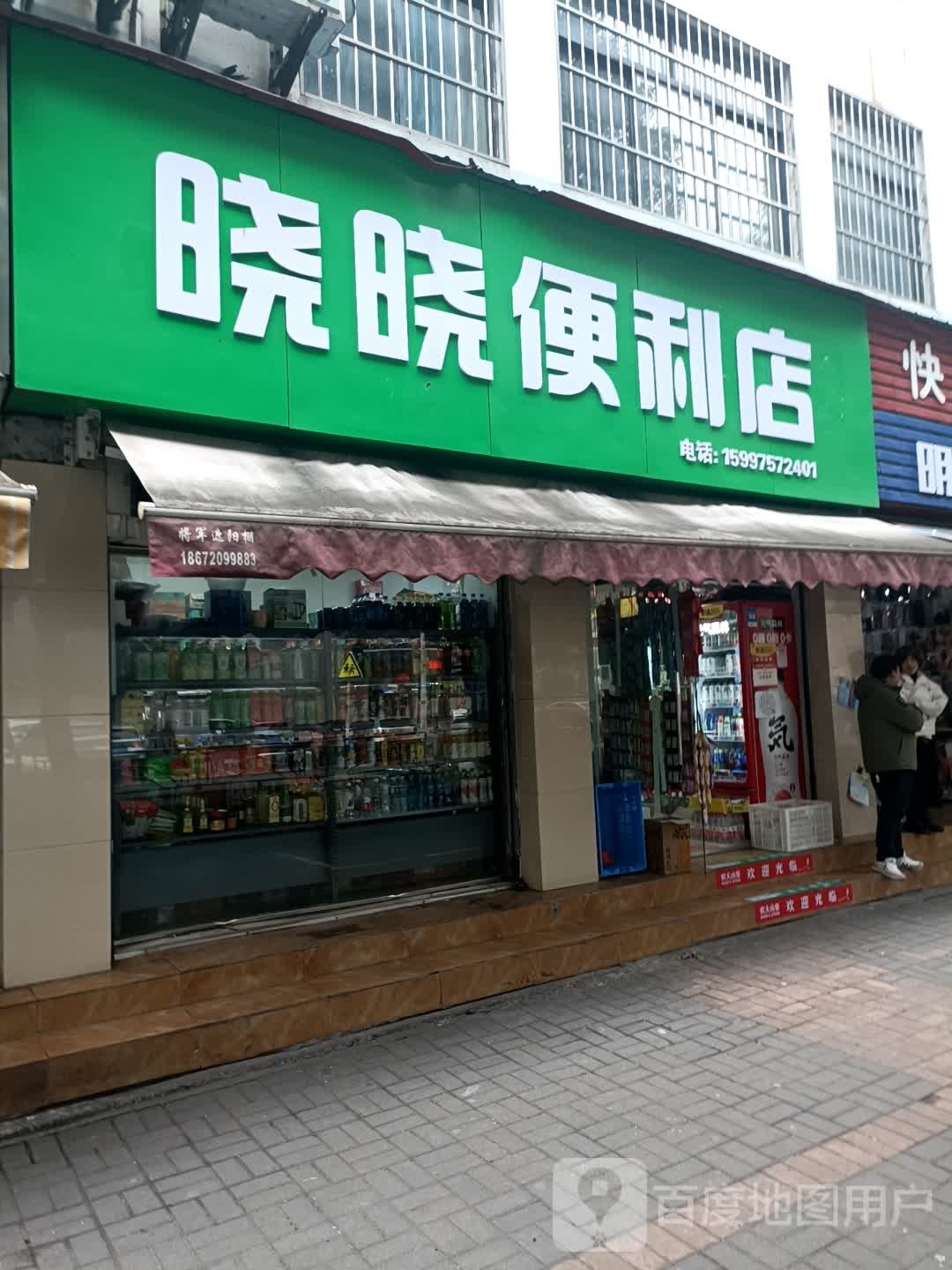 晓晓便便利店